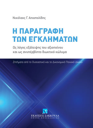 Η παραγραφή των εγκλημάτων ως λόγος εξάλειψης του αξιοποίνου και ως ανυπέρβλητο διωκτικό κώλυμα
