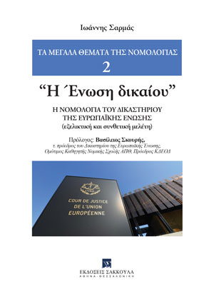 “Η Ένωση δικαίου”