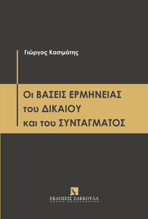 Οι βάσεις ερμηνείας του Δικαίου και του Συντάγματος