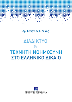 Γ. Ζέκος, Διαδίκτυο & τεχνητή νοημοσύνη στο Ελληνικό δίκαιο, 2022