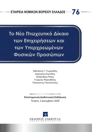 Το νέο πτωχευτικό δίκαιο των επιχειρήσεων και των υπερχρεωμένων φυσικών προσώπων