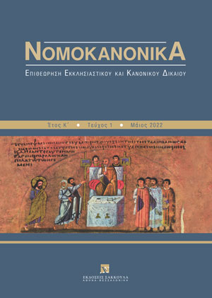 Α. Αιμιλιανίδης, Η διαπραγμάτευση των συνταγματικών δικαιωμάτων των θρησκευτικών μειονοτήτων της Κυπριακής Δημοκρατίας, σε: Νομοκανονικά 1/2022