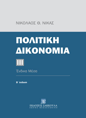 Ν. Νίκας, Πολιτική δικονομία, τόμ. 3, 2η έκδ., 2022