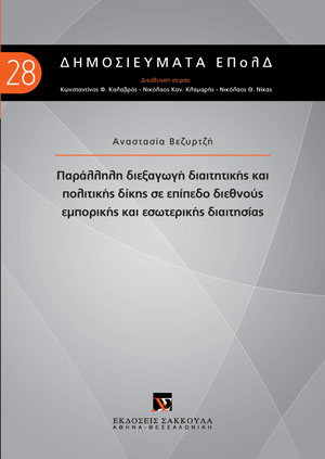 Α. Βεζυρτζή, Παράλληλη διεξαγωγή διαιτητικής και πολιτικής δίκης σε επίπεδο διεθνούς εμπορικής και εσωτερικής διαιτησίας, 2022