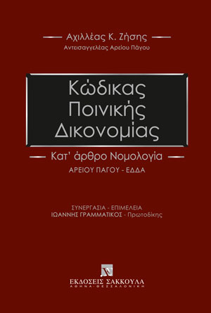 Α. Ζήσης, Κώδικας Ποινικής Δικονομίας, 2022