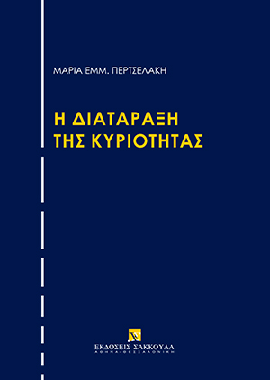 Μ. Περτσελάκη, H διατάραξη της κυριότητας, 2022