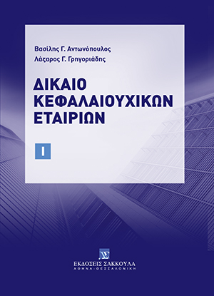 Β. Αντωνόπουλος/Λ. Γρηγοριάδης, Δίκαιο Κεφαλαιουχικών Εταιριών, τόμ. 1, 2022