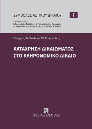 Γ.-Α. Γεωργιάδης, Κατάχρηση δικαιώματος στο Κληρονομικό Δίκαιο, 2022