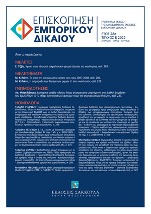 Α. Μπεχλιβάνης, Εμπορική υπαξία πλοίου λόγω σύγκρουσης υπαγόμενης στη Διεθνή Σύμβαση Βρυξελλών του 1910 «Περί ενοποιήσεως κανόνων τινών επί συγκρούσεως πλοίων», σε: ΕπισκΕΔ 2/2022