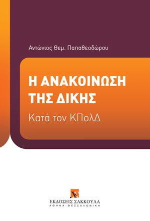 Η ανακοίνωση της δίκης