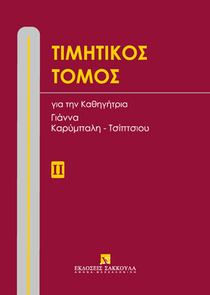 Τιμητικός Τόμος για την Καθηγήτρια Γιάννα Καρύμπαλη-Τσίπτσιου