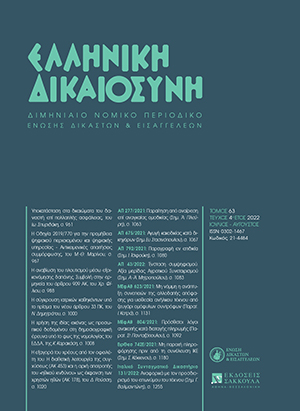 Ι. Σπυριδάκης, Υποκατάσταση στα δικαιώματα του δανειστή επί πολλαπλής ασφάλειας, σε: ΕλλΔνη 4/2022