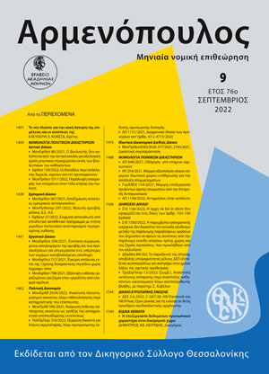 Ε. Κώνστα, Το νέο πλαίσιο για την κακή άσκηση της επιμέλειας και οι συνέπειές της, σε: Αρμ 9/2022