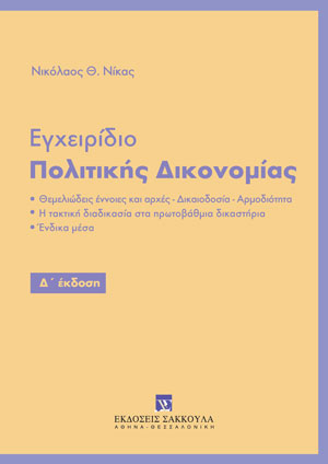 Ν. Νίκας, Εγχειρίδιο πολιτικής δικονομίας, 4η έκδ., 2022