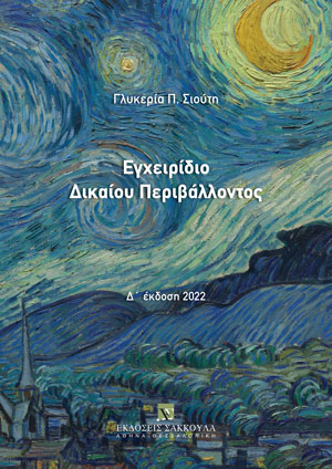 Εγχειρίδιο δικαίου περιβάλλοντος