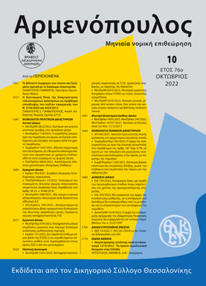 Α. Άνθιμος, Αίτηση άρνησης εκτέλεσης κατά τον Κανονισμό 1215/2012 - Τα πρώτα νομολογιακά δείγματα στην Ελλάδα -, σε: Αρμ 10/2022