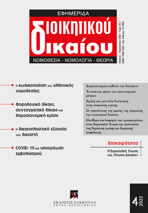 Ο. Σπηλιόπουλος, Η απαγόρευση των περιορισμών στην ενδοενωσιακή κυκλοφορία εμπορευμάτων και οι εξαιρέσεις για την προστασία της δημόσιας υγείας και της δημόσιας ασφάλειας. Με αφορμή την πρόσφατη νομολογία του ΔΕΕ (B S και C A, Delfarma, Kohlpharma, DocMorris,..., σε: ΕφημΔΔ 4/2022