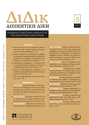 Α. Λιγωμένου, Η ενίσχυση των μικρομεσαίων επιχειρήσεων στην ενιαία εσωτερική αγορά και ιδίως στον τομέα των δημοσίων συμβάσεων, σε: ΔιΔικ 5/2022