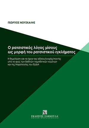 Ο ρατσιστικός λόγος μίσους ως μορφή του ρατσιστικού εγκλήματος