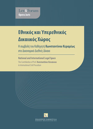 Εθνικός και Υπερεθνικός Δικαιικός Χώρος