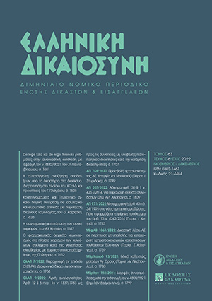Σ.-Σ. Πανταζόπουλος, De lege lata και de lege ferenda ρυθμίσεις στην αναγκαστική εκτέλεση με αφορμή τον ν. 4842/2021, σε: ΕλλΔνη 6/2022