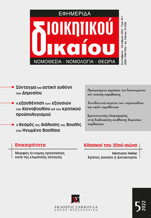 Β. Σκουρής, Μορφές έννομης προστασίας κατά της κλιματικής αλλαγής, σε: ΕφημΔΔ 5/2022