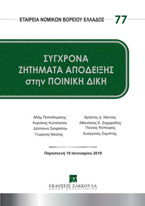 Εταιρία Νομικών Βορείου Ελλάδος, Σύγχρονα ζητήματα απόδειξης στην ποινική δίκη, 2022