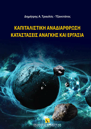 Καπιταλιστική αναδιάρθρωση, καταστάσεις έκτακτης ανάγκης και εργασία