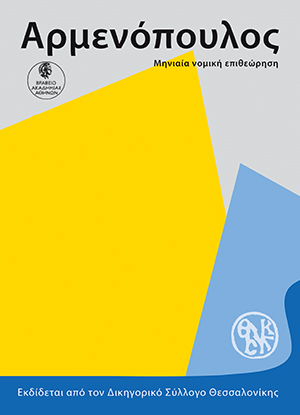 Ε. Σαχπεκίδου, Η κοινωνικοποίηση της δικαστικής συνεργασίας σε αστικές υποθέσεις μετά τη συνθήκη του Άμστερνταμ, σε: Αρμ 12/2001