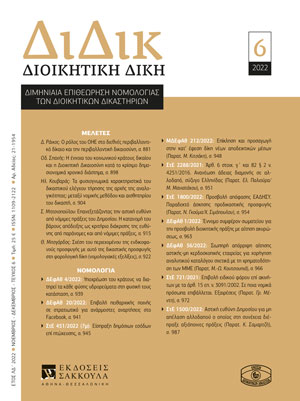 Η. Κουβαράς, Τα φυσιογνωμικά χαρακτηριστικά του δικαστικού ελέγχου τήρησης της αρχής της αναλογικότητας: μεταξύ νομικής μεθόδου και αισθητηρίου του δικαστή, σε: ΔιΔικ 6/2022