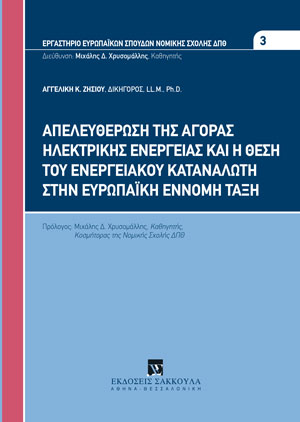 Απελευθέρωση της αγοράς ηλεκτρικής ενέργειας και η θέση του ενεργειακού καταναλωτή στην ευρωπαϊκή έννομη τάξη