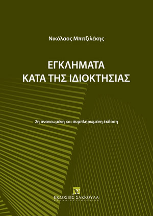 Ν. Μπιτζιλέκης, Εγκλήματα κατά της ιδιοκτησίας, 2η έκδ., 2023