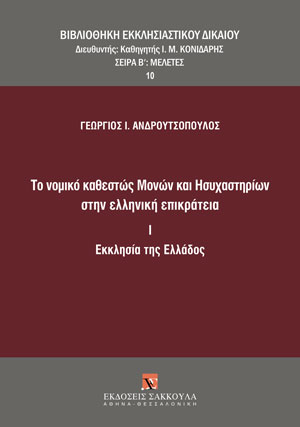 Το νομικό καθεστώς Μονών και Ησυχαστηρίων στην ελληνική επικράτεια