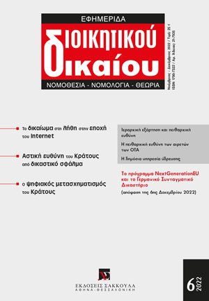 Π. Μαντζούφας/Β. Νάιντος, Δικαίωμα στη λήθη: νομολογιακές εξελίξεις, σε: ΕφημΔΔ 6/2022