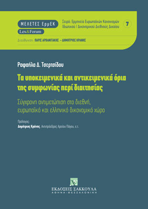 Τα υποκειμενικά και αντικειμενικά όρια της συμφωνίας περί διαιτησίας