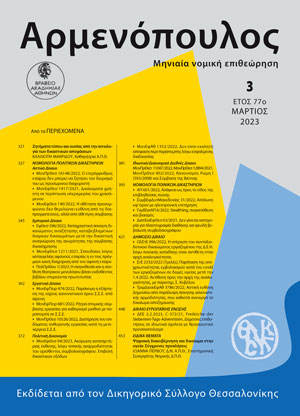 Ι. Πέρβου, Ψηφιακή διακυβέρνηση και δικαίωμα στην υγεία: Σύγχρονες προκλήσεις, σε: Αρμ 3/2023