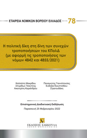 Εταιρία Νομικών Βορείου Ελλάδος, Η πολιτική δίκη στη δίνη των συνεχών τροποποιήσεων του ΚΠολΔ (με αφορμή τις τροποποιήσεις των νόμων 4842 και 4855/2021), 2022