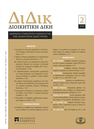 Α. Λιγωμένου, Οι ελεγκτικές αρμοδιότητες του Ελεγκτικού Συνεδρίου. Κατασταλτικοί έλεγχοι και καταλογισμοί, σε: ΔιΔικ 2/2023