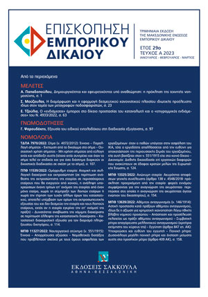 Σ. Μούζουλας, Η διαμόρφωση και η εφαρμογή δεσμευτικού κανονιστικού πλαισίου ιδιωτικής προέλευσης ιδίως στον τομέα των μεταγραφών ποδοσφαιριστών, σε: ΕπισκΕΔ 1/2023