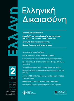 Ν. Νίκας, Διαιτησία δικαστικών λειτουργών (ΚΠολΔ 871Α), σε: ΕλλΔνη 2/2023