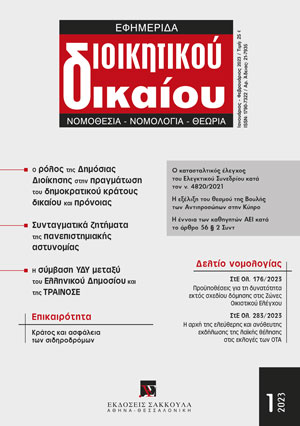 Α. Παπατόλιας, Κράτος και ασφάλεια των σιδηροδρόμων: η διοικητική ακτινογραφία ενός δυστυχήματος, σε: ΕφημΔΔ 1/2023