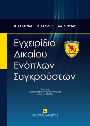 Εγχειρίδιο Δικαίου Ενόπλων Συγκρούσεων
