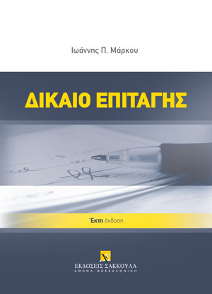 Ι. Μάρκου, Δίκαιο Επιταγής, 6η έκδ., 2023
