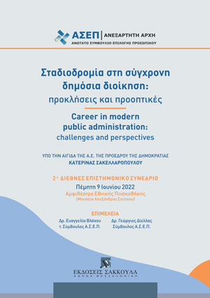 Σταδιοδρομία στη σύγχρονη δημόσια διοίκηση: προκλήσεις και προοπτικές