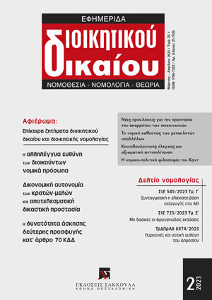 Π. Παυλόπουλος, Επισημάνσεις για τη συμβολή της φιλοσοφικής σκέψης του Immanuel Kant στην εδραίωση των θεσμικοπολιτικών «αντηρίδων» της φιλελεύθερης Αντιπροσωπευτικής Δημοκρατίας, σε: ΕφημΔΔ 2/2023