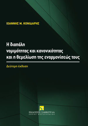 Ι. Κονιδάρης, Η διαπάλη νομιμότητας και κανονικότητας και η θεμελίωση της εναρμονίσεώς τους, 2η έκδ., 2022