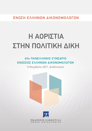 Δ. Μηχιώτης, Αοριστία και νομική αβασιμότητα της αγωγής, σε: Ένωση Ελλήνων Δικονομολόγων, Η Αοριστία στην Πολιτική Δίκη, 2023