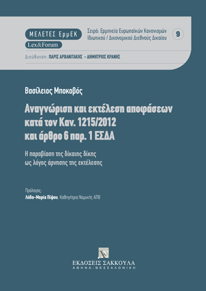Αναγνώριση και εκτέλεση αποφάσεων κατά τον Καν. 1215/2012 και άρθρο 6 παρ. 1 ΕΣΔΑ