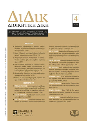 Α. Λιγωμένου/Γ. Παπαδόπουλος/Δ. Μπράχος, Ο κατασταλτικός δημοσιονομικός έλεγχος αντιμέτωπος με νέες προκλήσεις, σε: ΔιΔικ 4/2023