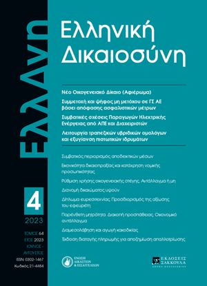 Α. Μεταξάς, Συμβατικές σχέσεις Παραγωγών Ηλεκτρικής Ενέργειας από Ανανεώσιμες Πηγές και Διαχειριστών: Κρίσιμα νομικά ζητήματα και κριτική αποτίμηση της υφισταμένης νομολογίας, σε: ΕλλΔνη 4/2023